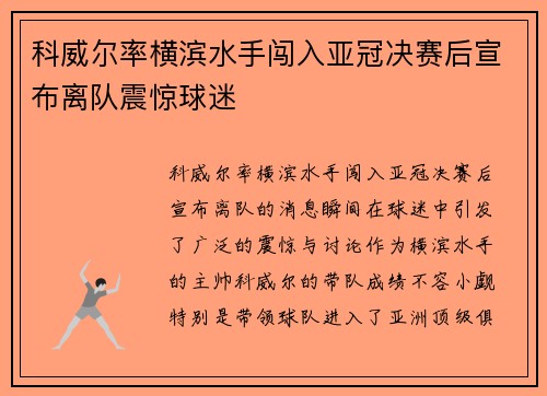 科威尔率横滨水手闯入亚冠决赛后宣布离队震惊球迷 科威尔率横滨水手闯入亚冠决赛后宣布离队震惊球迷