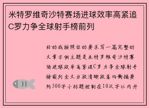 米特罗维奇沙特赛场进球效率高紧追C罗力争全球射手榜前列 米特罗维奇沙特赛场进球效率高紧追C罗力争全球射手榜前列