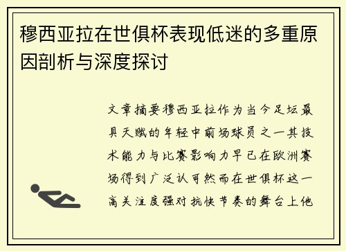 穆西亚拉在世俱杯表现低迷的多重原因剖析与深度探讨 穆西亚拉在世俱杯表现低迷的多重原因剖析与深度探讨
