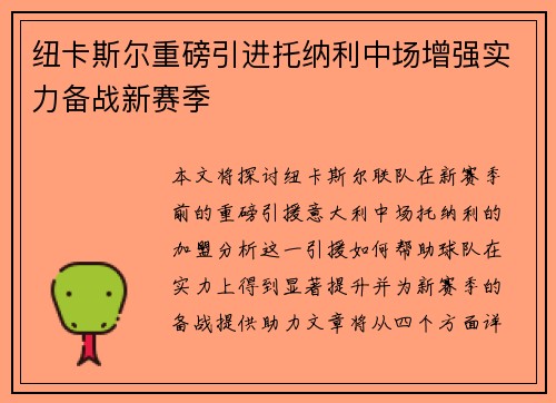 纽卡斯尔重磅引进托纳利中场增强实力备战新赛季 纽卡斯尔重磅引进托纳利中场增强实力备战新赛季