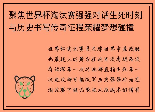 聚焦世界杯淘汰赛强强对话生死时刻与历史书写传奇征程荣耀梦想碰撞
