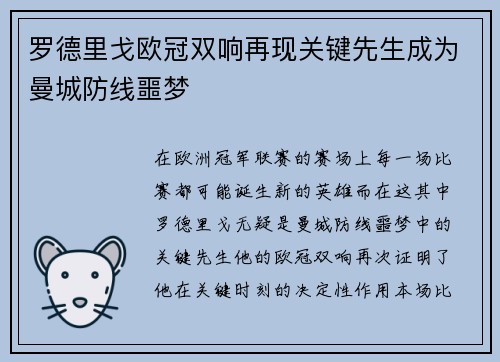 罗德里戈欧冠双响再现关键先生成为曼城防线噩梦