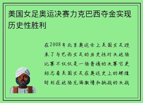 美国女足奥运决赛力克巴西夺金实现历史性胜利