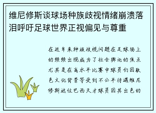 维尼修斯谈球场种族歧视情绪崩溃落泪呼吁足球世界正视偏见与尊重 维尼修斯谈球场种族歧视情绪崩溃落泪呼吁足球世界正视偏见与尊重