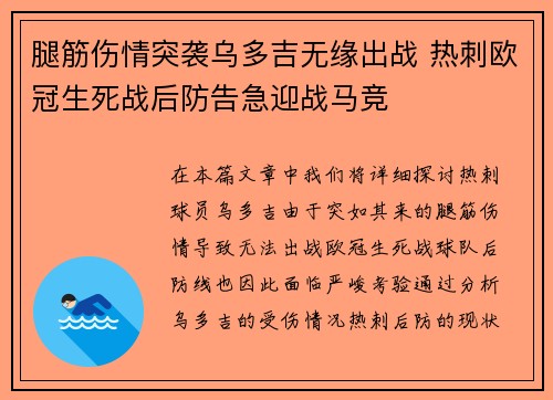 腿筋伤情突袭乌多吉无缘出战 热刺欧冠生死战后防告急迎战马竞