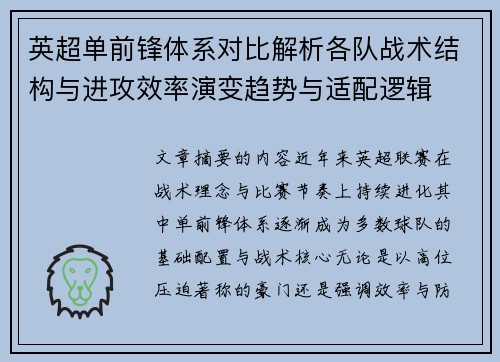 英超单前锋体系对比解析各队战术结构与进攻效率演变趋势与适配逻辑