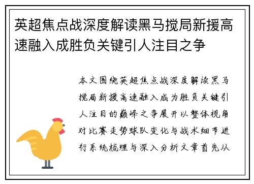 英超焦点战深度解读黑马搅局新援高速融入成胜负关键引人注目之争