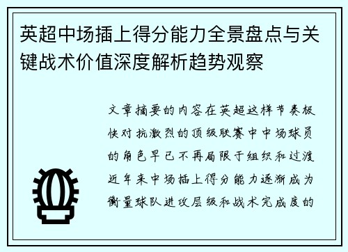 英超中场插上得分能力全景盘点与关键战术价值深度解析趋势观察