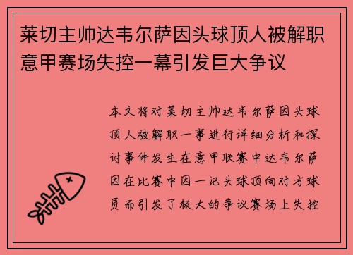 莱切主帅达韦尔萨因头球顶人被解职意甲赛场失控一幕引发巨大争议