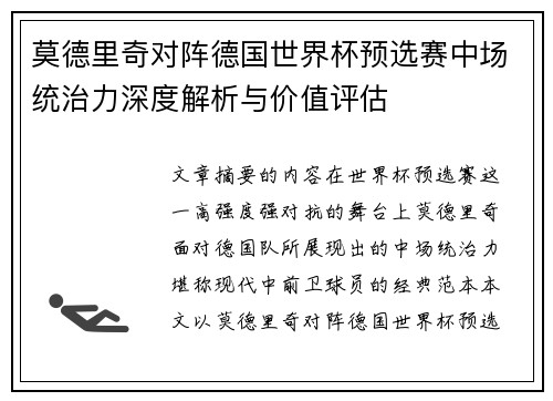 莫德里奇对阵德国世界杯预选赛中场统治力深度解析与价值评估
