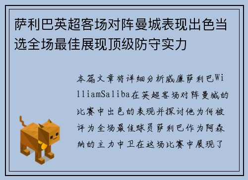 萨利巴英超客场对阵曼城表现出色当选全场最佳展现顶级防守实力