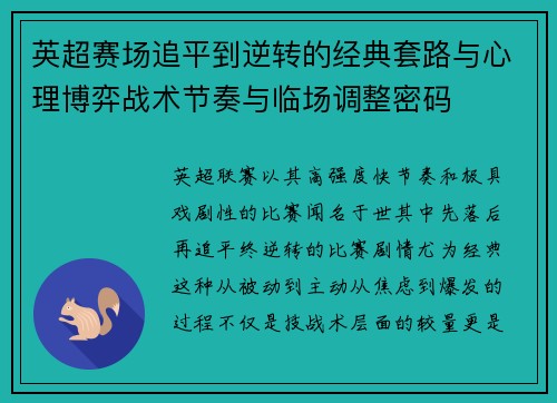 英超赛场追平到逆转的经典套路与心理博弈战术节奏与临场调整密码