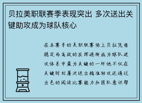 贝拉美职联赛季表现突出 多次送出关键助攻成为球队核心