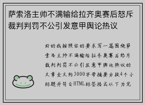 萨索洛主帅不满输给拉齐奥赛后怒斥裁判判罚不公引发意甲舆论热议