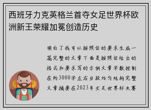 西班牙力克英格兰首夺女足世界杯欧洲新王荣耀加冕创造历史