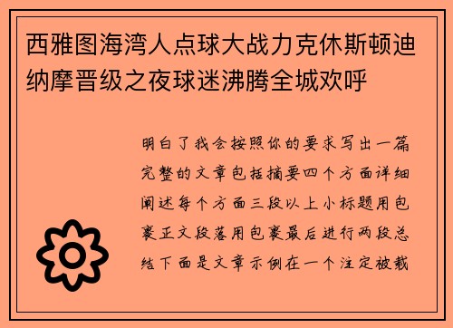 西雅图海湾人点球大战力克休斯顿迪纳摩晋级之夜球迷沸腾全城欢呼