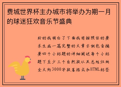 费城世界杯主办城市将举办为期一月的球迷狂欢音乐节盛典