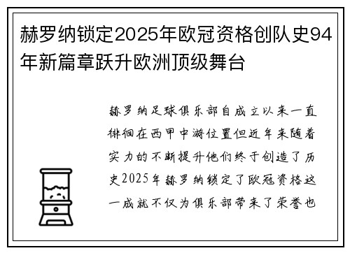 赫罗纳锁定2025年欧冠资格创队史94年新篇章跃升欧洲顶级舞台