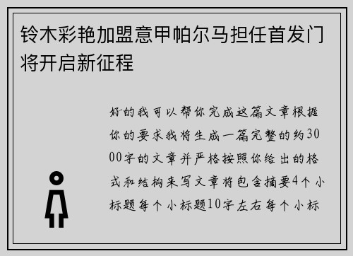 铃木彩艳加盟意甲帕尔马担任首发门将开启新征程 铃木彩艳加盟意甲帕尔马担任首发门将开启新征程
