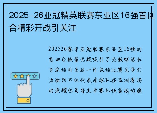 2025-26亚冠精英联赛东亚区16强首回合精彩开战引关注 2025-26亚冠精英联赛东亚区16强首回合精彩开战引关注