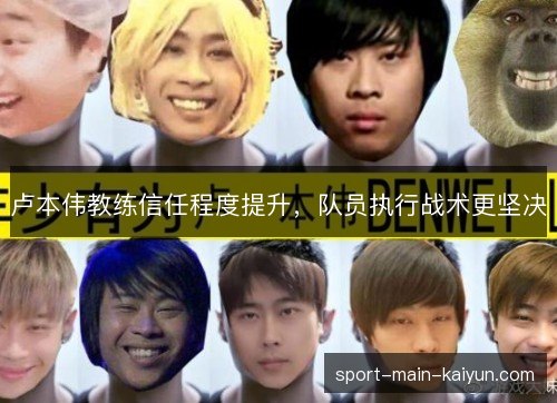 卢本伟教练信任程度提升，队员执行战术更坚决
