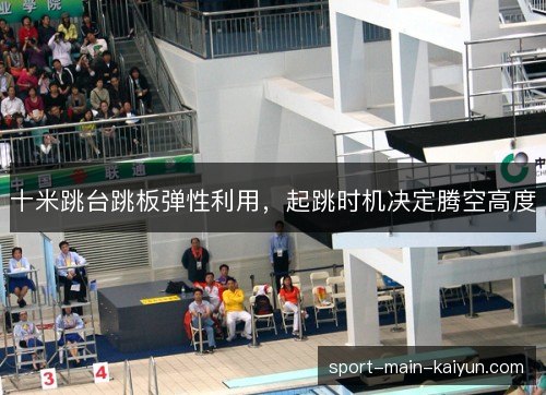 十米跳台跳板弹性利用，起跳时机决定腾空高度